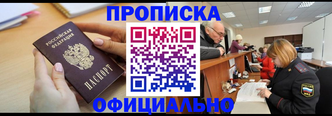 прописка законно в Заволжске